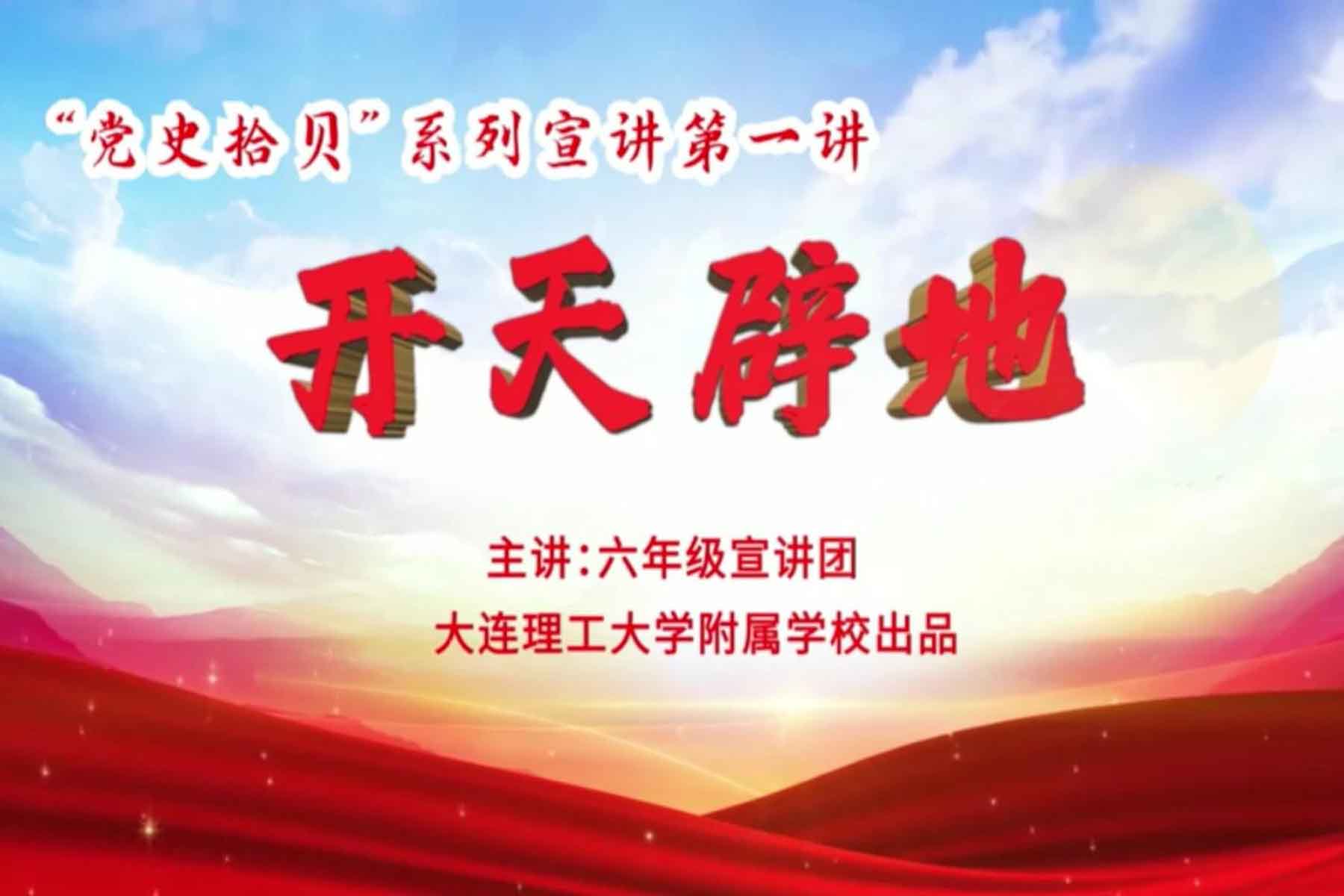 大连理工附属学校党史宣讲